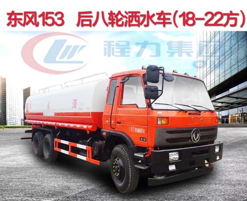 東風(fēng)153后八輪灑水車(chē)（18-22方）
